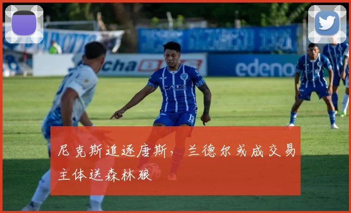 尼克斯追逐唐斯,兰德尔或成交易主体送森林狼