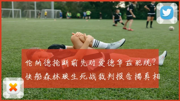 伦纳德抢断前先对爱德华兹犯规?快船森林狼生死战裁判报告揭真相?