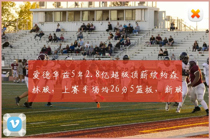爱德华兹5年2.8亿超级顶薪续约森林狼,上赛季场均26分5篮板,新狼王确立