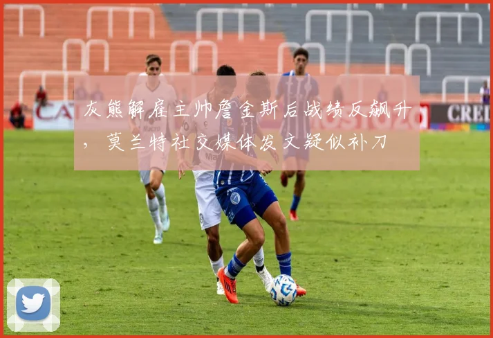 灰熊解雇主帅詹金斯后战绩反飙升,莫兰特社交媒体发文疑似补刀